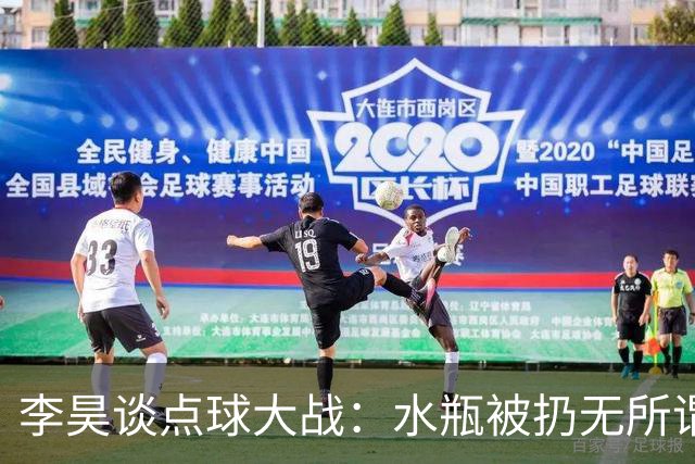 李昊谈点球大战：水瓶被扔无所谓，判断点球靠感觉