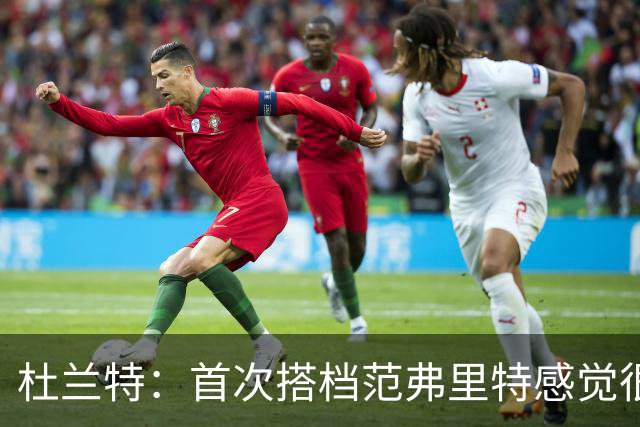 杜兰特：首次搭档范弗里特感觉很棒 我们之间的默契会越来越好