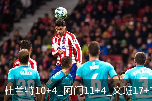 杜兰特10+4 阿门11+4 文班17+7 卡斯尔8+4+5 火箭半场领先马刺2分