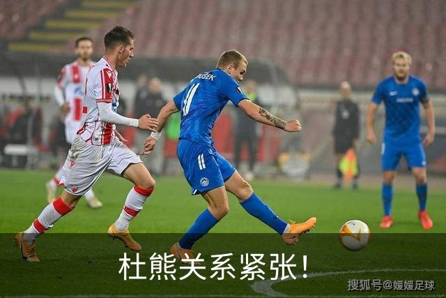 杜熊关系紧张！