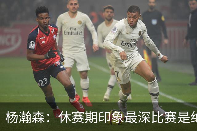 杨瀚森：休赛期印象最深比赛是绝杀黎巴嫩 新赛季最期待上场打球