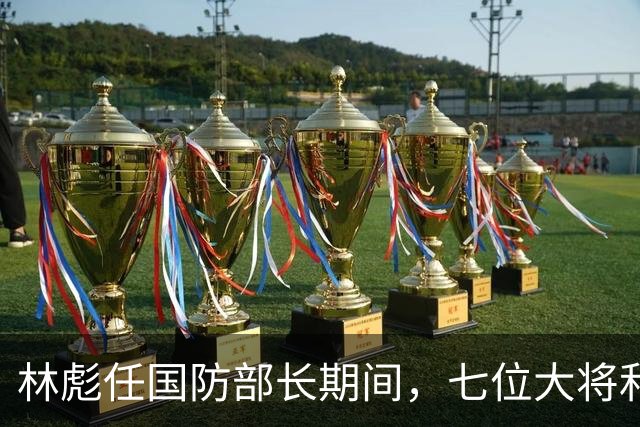 林彪任国防部长期间，七位大将和两位上将共同担任他的助手