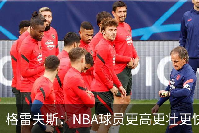 格雷夫斯：NBA球员更高更壮更快 身体对抗是进NBA后的最大变化