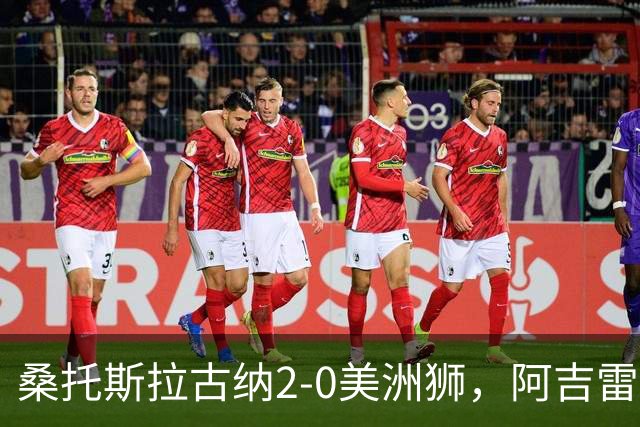 桑托斯拉古纳2-0美洲狮，阿吉雷、帕尔多点射，席尔瓦送红点