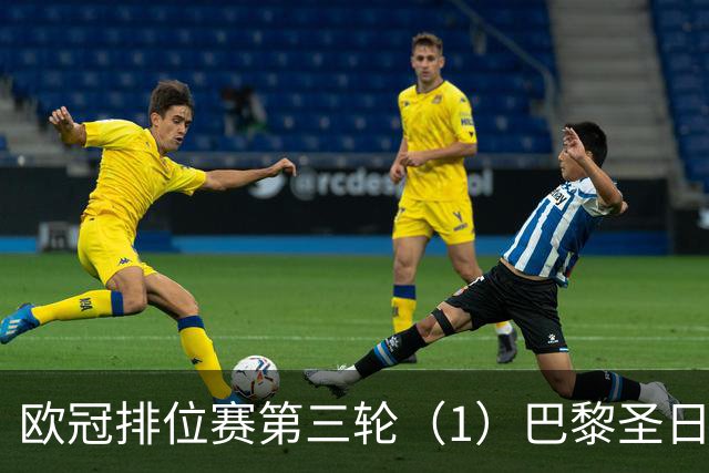 欧冠排位赛第三轮（1）巴黎圣日耳曼vs巴塞罗那：谁的连胜被终结