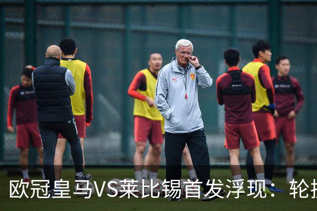 欧冠皇马VS莱比锡首发浮现：轮换6大悍将，贝林+失意边锋领衔，姆巴佩冲锋