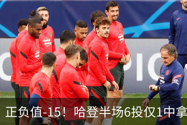 正负值-15！哈登半场6投仅1中拿2分4助3断 三分3中0