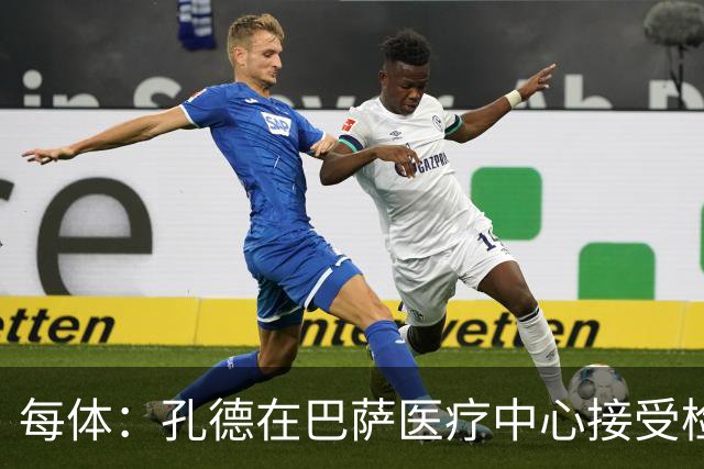 每体：孔德在巴萨医疗中心接受检查，能否出战巴黎存在疑问