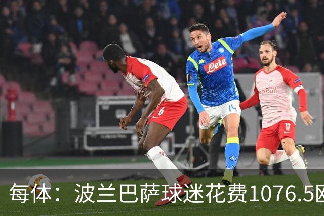每体：波兰巴萨球迷花费1076.5欧元，异国圆梦国家德比