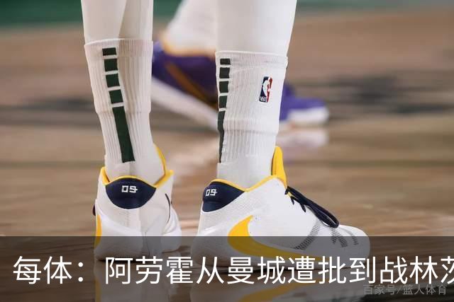 每体：阿劳霍从曼城遭批到战林茨受赞，需平常心