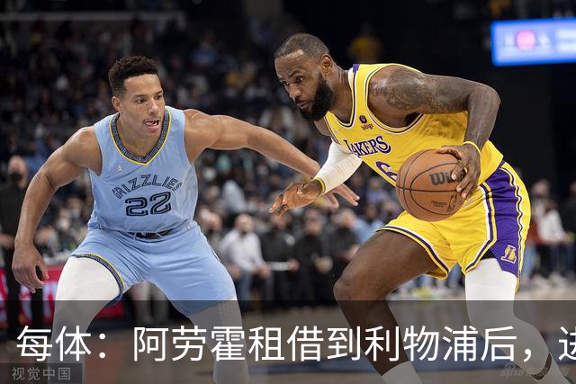 每体：阿劳霍租借到利物浦后，进球效率惊人