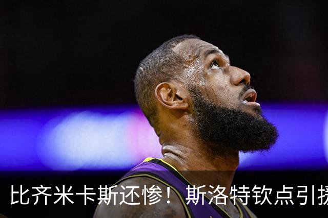 比齐米卡斯还惨！斯洛特钦点引援彻底废了！利物浦巨星沦为边缘人