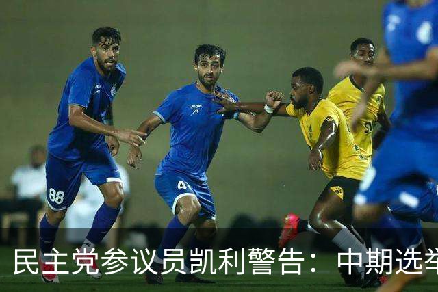 民主党参议员凯利警告：中期选举若失利，特朗普或走极端