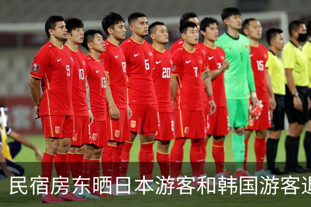 民宿房东晒日本游客和韩国游客退房照！一边整整齐齐，一边满地垃圾，网友吵翻了！