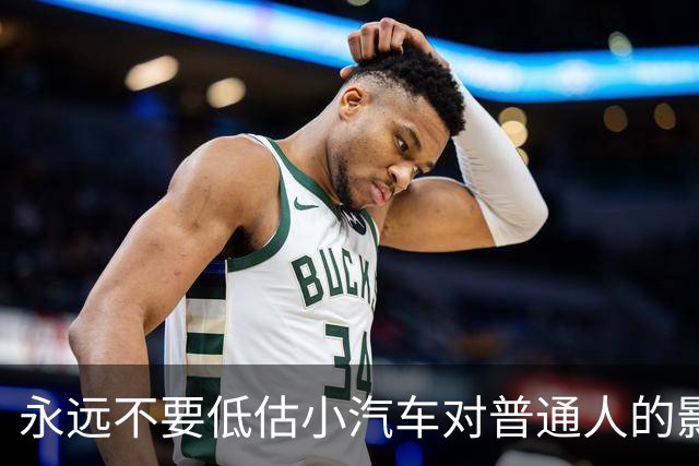 永远不要低估小汽车对普通人的影响力。