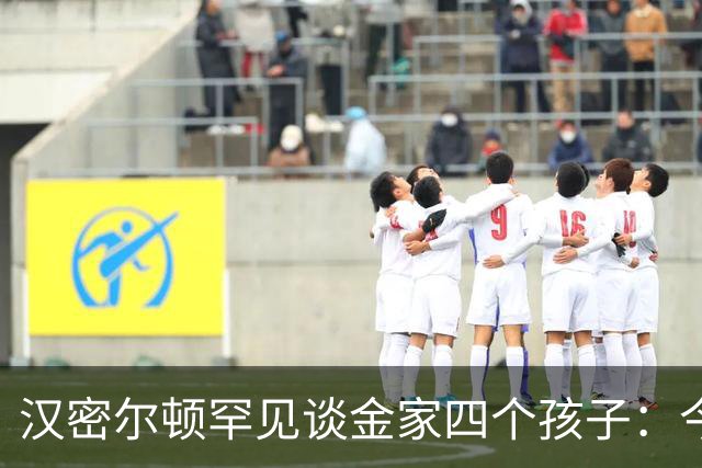 汉密尔顿罕见谈金家四个孩子：今年给他们买了只狗