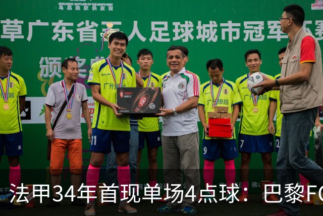 法甲34年首现单场4点球：巴黎FC绝杀雷恩