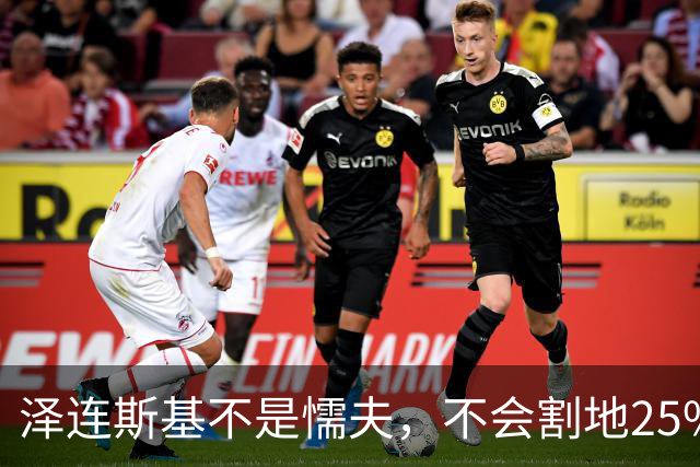 泽连斯基不是懦夫，不会割地25%投降！