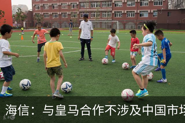 海信：与皇马合作不涉及中国市场，事件发生后，公司已第一时间向皇马高层进行谴责，严肃表达我方立场；媒体：皇马装聋作哑，休想蒙混过关