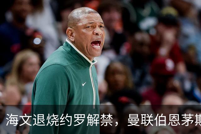海文退烧约罗解禁，曼联伯恩茅斯之战迎心理转折