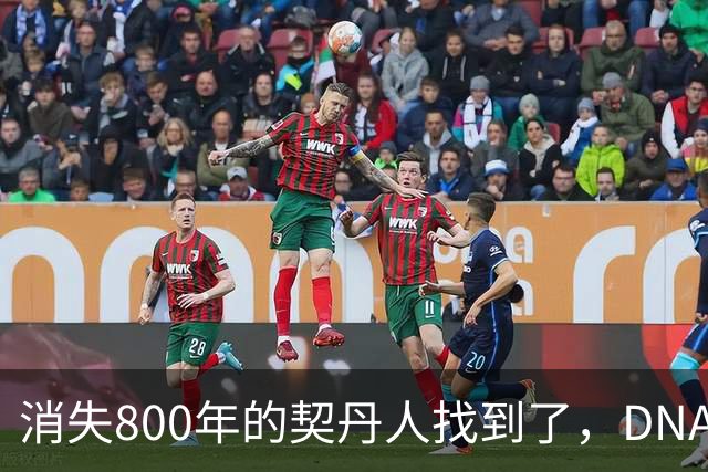 消失800年的契丹人找到了，DNA比对后现身：藏在两群普通人身上！