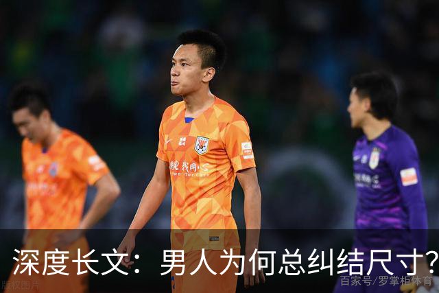 深度长文：男人为何总纠结尺寸？数据告诉你，焦虑从来不是为了取悦女人！