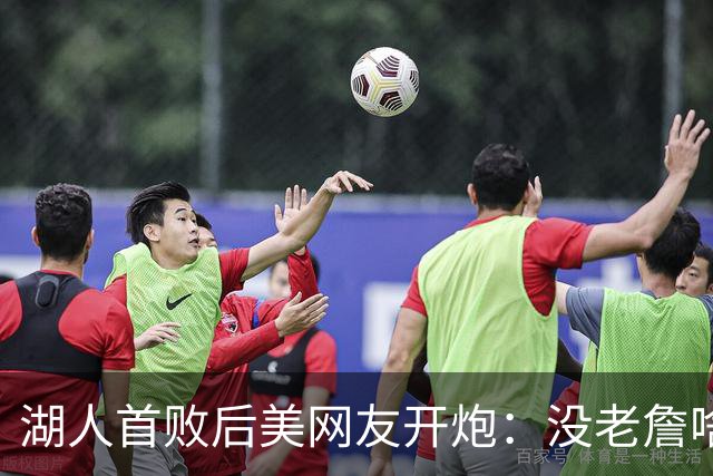 湖人首败后美网友开炮：没老詹啥也不是，赶紧找替补中锋