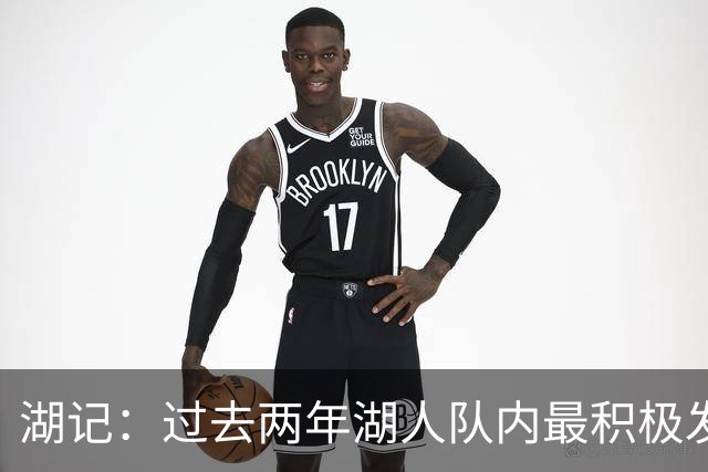 湖记：过去两年湖人队内最积极发声的是里夫斯 而非东詹二人
