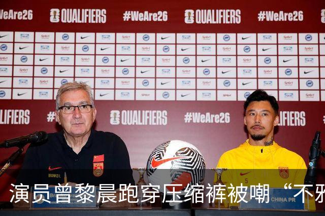 演员曾黎晨跑穿压缩裤被嘲“不雅”！网友：穿紧身裤就是不雅吗？