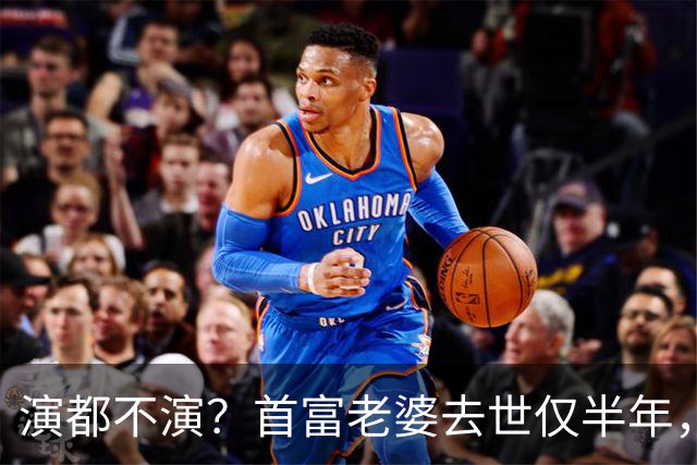 演都不演？首富老婆去世仅半年，迟重瑞左手状态被曝，他牺牲太大