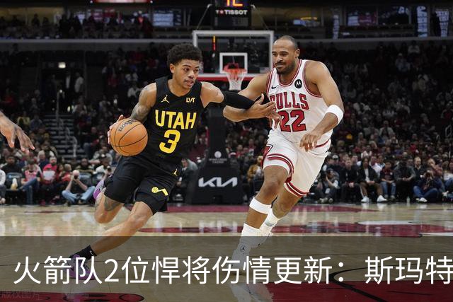 火箭队2位悍将伤情更新：斯玛特复出在即，申京或缺阵多场