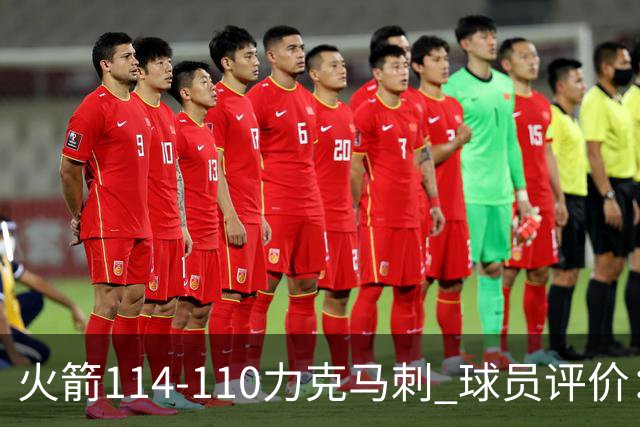 火箭114-110力克马刺 球员评价：5人优秀，3人及格，斯玛特低迷