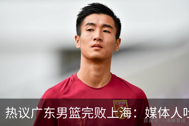 热议广东男篮完败上海：媒体人吐槽外教需担责 他让球队变得陌生