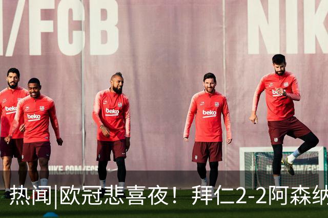 热闻|欧冠悲喜夜！拜仁2-2阿森纳，曼联1-4遭科莫血洗，皇马4-1大胜莱比锡