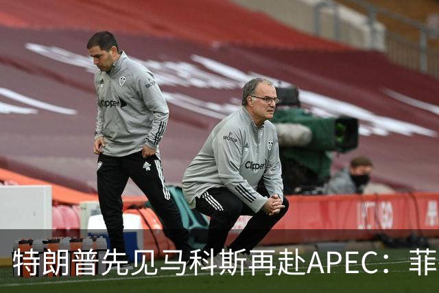 特朗普先见马科斯再赴APEC：菲律宾想借美国撑腰，结果大概率落空