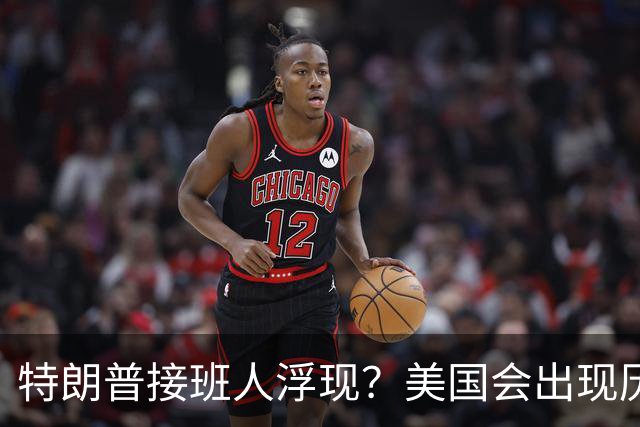特朗普接班人浮现？美国会出现历史上第1个，被中国制裁的总统？