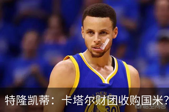 特隆凯蒂：卡塔尔财团收购国米？马洛塔是未来保障，必须留住他