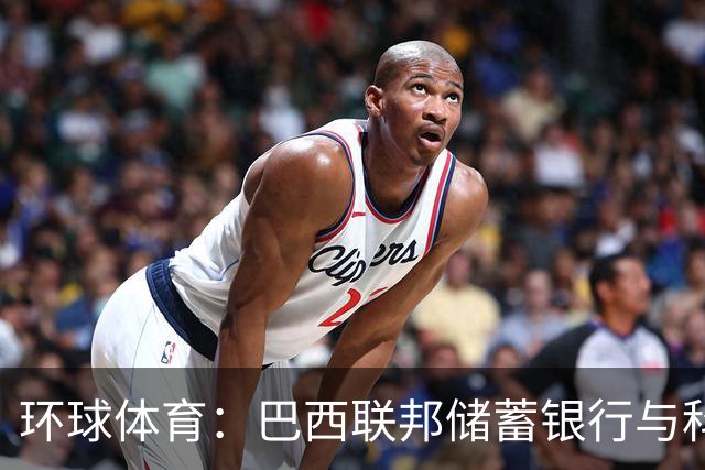 环球体育：巴西联邦储蓄银行与科林蒂安签保密协议谈债务问题
