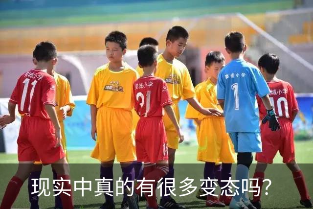 现实中真的有很多变态吗？