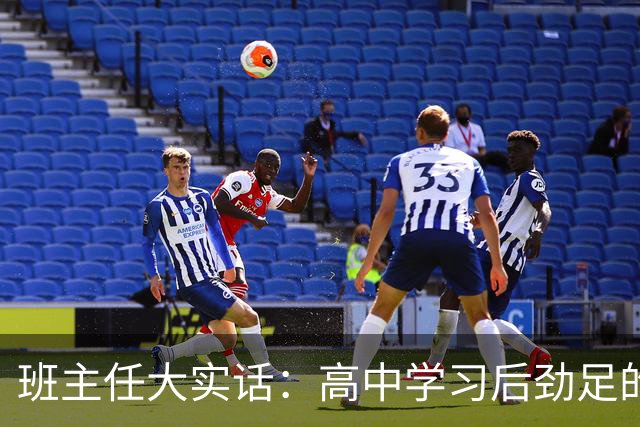 班主任大实话：高中学习后劲足的孩子，都有这3个特质！
