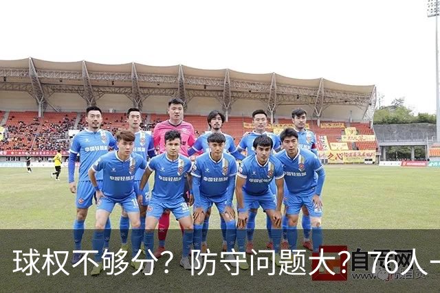 球权不够分？防守问题大？76人一战让所有质疑者闭嘴，也让詹姆斯打破魔咒