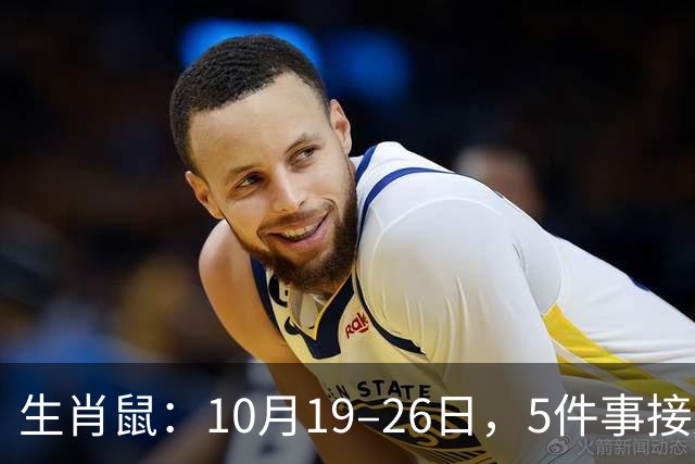 生肖鼠：10月19–26日，5件事接连发生，尤其第3件，别不当回事！