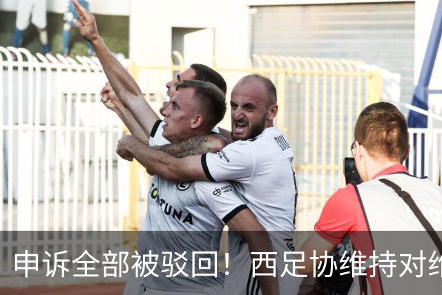 申诉全部被驳回！西足协维持对维尼修斯4场停赛，皇马将继续上诉