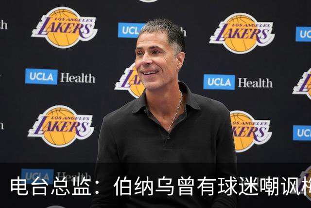电台总监：伯纳乌曾有球迷嘲讽梅西激素治疗，梅西得知后大笑