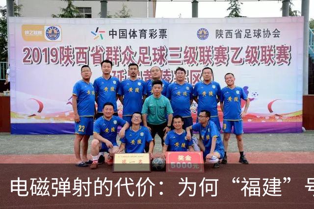 电磁弹射的代价：为何“福建”号常规动力无法支撑中国的远洋野心