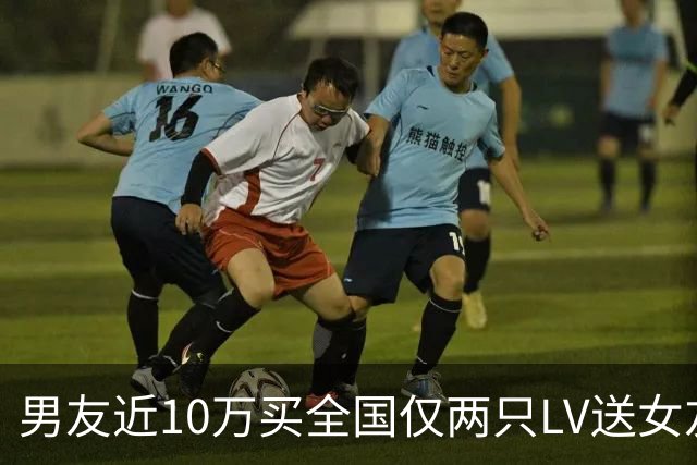 男友近10万买全国仅两只LV送女友，女友要求退货：它被很多人摸过