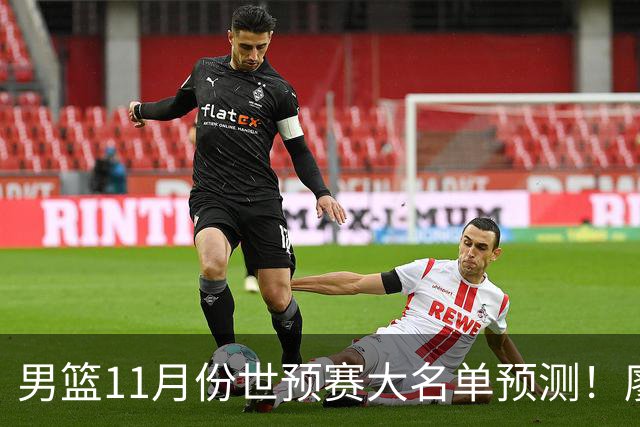 男篮11月份世预赛大名单预测！廖三宁带队，周琦领衔4大主力回归，广东3将恐遭弃用