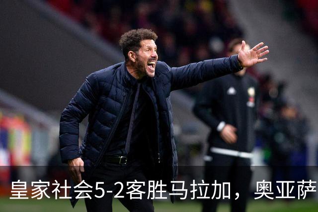 皇家社会5-2客胜马拉加，奥亚萨瓦尔双响，久保建英传射