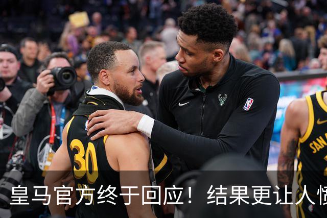 皇马官方终于回应！结果更让人愤怒：连社媒都不发 拒绝道歉冷漠甩锅