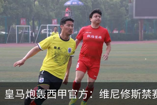 皇马炮轰西甲官方：维尼修斯禁赛是阴谋，穆里尼奥将公开反击